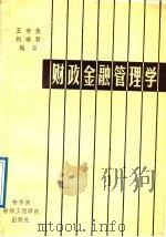 财政金融管理学   1989  PDF电子版封面  781007055X  王世俊，赵瑞君编著 