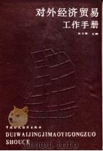 对外经济贸易工作手册 1988 PDF电子版封面 7500501706 孙玉宗主编