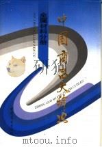 中国商品大辞典 金属材料分册 1996 PDF电子版封面 7504427004 《中国商品大辞典》编辑委员会编