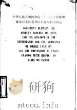 中华人民共和国和荷兰王国关于对所得避免双重征税和防止偷漏税的协定 中英文本 1988 PDF电子版封面 7500504020 中华人民共和国税务总局编