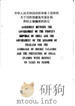 中华人民共和国政府和泰国政府关于对所得避免双重征税和防止偷漏的协定 中、英文本 1988 PDF电子版封面 7500502613 中华人民共和国税务总局编