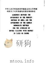 中华人民共和国政府和德意志民主共和国政府关于对所得避免双重征税的协定 英文 1988 PDF电子版封面 7500502621 中华人民共和国税务总局编