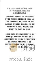 中华人民共和国政府和加拿大政府关于对所得避免双重征税和防止偷漏税的协定 中、英、法文本 1987 PDF电子版封面 4166·905 中华人民共和国税务总局编