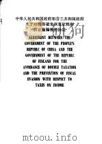中华人民共和国政府和芬兰共和国政府关于对所得避免双重征税和防止偷漏税的协定 中英文本 1987 PDF电子版封面 4166·908 中华人民共和国税务总局编