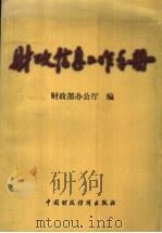 财政信息工作手册 1998 PDF电子版封面 750053728X 财政部办公厅编