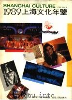 上海文化年鉴 1989 1989 PDF电子版封面 7208007365 《上海文化年鉴》编辑部编