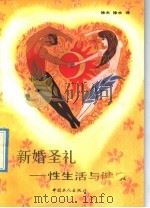 新婚圣礼：性生活与健康（ PDF版）