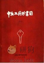馆藏中文工具书书目 1 1978年8月-1982年12月 1973 PDF电子版封面 赵陕川,赵晋生,李银生,胡生林,马?通,卢小勇编