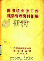 图书馆业务工作科学管理资料汇编 2、统计分析 1986 PDF电子版封面 广东省科技图书馆情报咨询部编