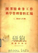 图书馆业务工作科学管理资料汇编  2、服务与劳酬（1986 PDF版）