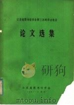 江苏省图书馆学会第三次科学讨论会论文选集 1983 PDF电子版封面 江苏省图书馆学会编辑