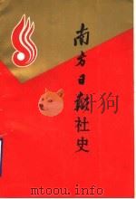 南方上报社史 PDF电子版封面