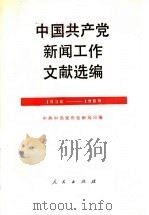 中国共产党新闻工作文献选编 1938-1989年 1990 PDF电子版封面 7010007837 中共中央宣传部新闻局编