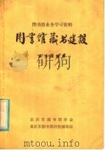 图书馆藏书建设 1981 PDF电子版封面 许万雄编著