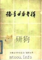 播音业务专辑 1978 PDF电子版封面 安徽省革命委员会广播事业局编辑