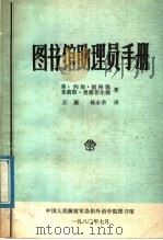 图书馆助理员手册 1980 PDF电子版封面 弗·约翰·彻格温,菲莉斯·奥德菲尔德著;江康,杨永荣译