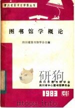 图书馆学概论   1983  PDF电子版封面    四川省图书馆学会主编 