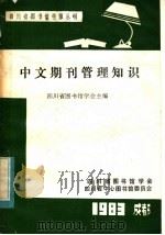 中文期刊管理知识 1983 PDF电子版封面 四川省图书馆学会主编