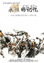 永恒的记忆:纪念王高寨抗日保卫战六十周年文集 PDF电子版封面 东明县长兴乡政府纪念王高寨抗日保卫战六十周年筹委会编
