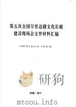 第五次全国万里边疆文化长廊建设现场会文件材料汇编 1996年月14日-9月20日 PDF电子版封面
