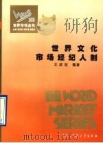 世界市场经纪人制（ PDF版）