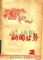 新闻业务  2（ PDF版）
