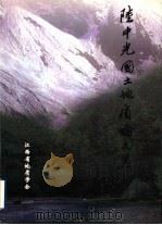 陆中光国土地质论文集 1997 PDF电子版封面 江西省地质学会编
