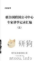 联合国跨国公司中心专家讲学记录汇编 3 1980 PDF电子版封面 对外经济联络部六局编