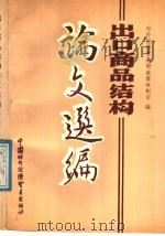 论文选编  出口商品结构（1989年12月第1版 PDF版）