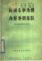 阶级斗争为纲 办好外贸车队 1976 PDF电子版封面 4166·031 中国对外贸易运输总公司编