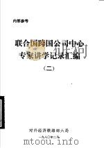 联合国跨国公司中心专家讲学记录汇编  2（1980 PDF版）