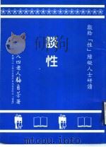谈性 1999 PDF电子版封面 梅自芳著