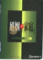 婚姻与家庭 1996 PDF电子版封面 9577320562 彭怀真著