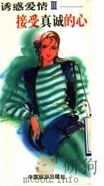 诱惑爱情 3 接受真诚的心 1993 PDF电子版封面 7503208589 叶雅文主编;林子民编著