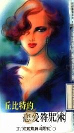 丘比特的恋爱符咒（1993 PDF版）