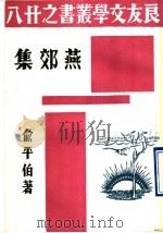 燕郊集（1936 PDF版）