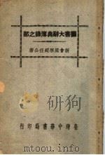 图书大辞典簿录之部 1936 PDF电子版封面 梁启超著