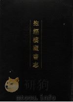 抱经楼藏书志 1990 PDF电子版封面 7101006051 (清)沈德寿撰