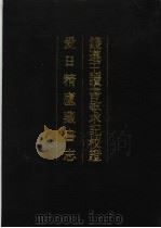 钱遵王读书敏求记校证 1990 PDF电子版封面 710100606X (清)钱曾撰;管庭芬,章钰校证;(清)张金吾撰