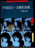 伊莉莎白·泰勒的挑战 胖瘦之间 1990 PDF电子版封面 9575290585 泰勒著;詹宝珠译