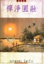 禅净圆融 1997 PDF电子版封面 9579859787 萧平实等著述