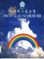财团法人海峡交流基金会两岸文化交流年报 1996 1997 PDF电子版封面 9579498261 张良任主编