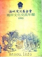 海峡交流基金会两岸文化交流年报 1994 1996 PDF电子版封面 9579498229 李庆平主编
