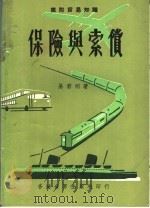 国际贸易知识  保险与索偿（ PDF版）