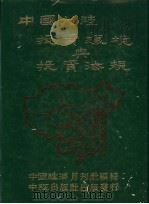 中国大陆投资环境与投资法规 1992 PDF电子版封面 中国经济月刊社编
