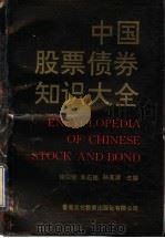 中国股票债券知识大全 1992 PDF电子版封面 9627281514 徐以经,朱应铭,孙其泽主编