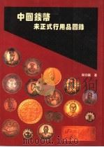 中国钱币未正式行用品图录 1997 PDF电子版封面 7507711838 周仰东著