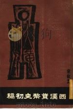 西汉货币史初稿 1971 PDF电子版封面 宋叙五著
