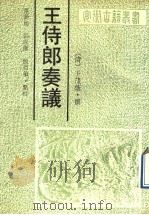 王侍郎奏议 1991 PDF电子版封面 7805352828 (清)王茂荫撰;张新旭等点校
