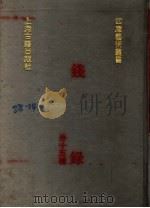 钱录  外十五种（1991 PDF版）